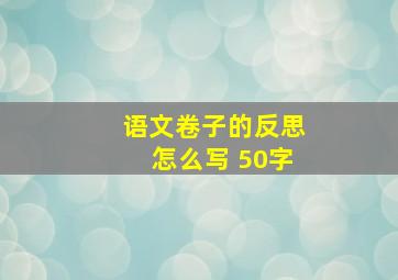 语文卷子的反思怎么写 50字